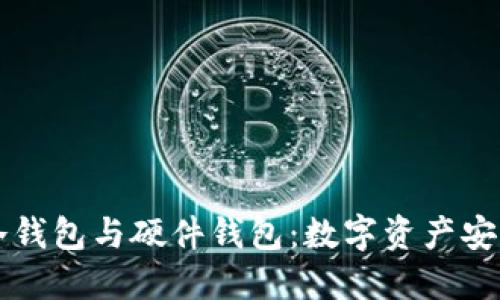 深入解读冷钱包与硬件钱包：数字资产安全的新标准