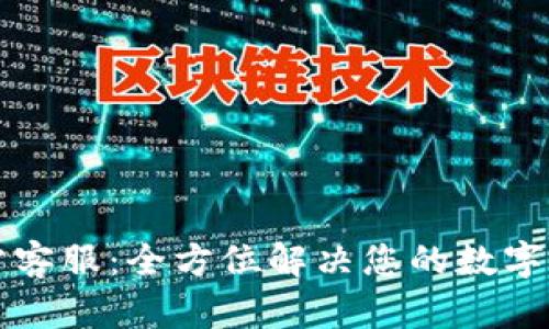 tpWallet官方客服：全方位解决您的数字资产管理问题