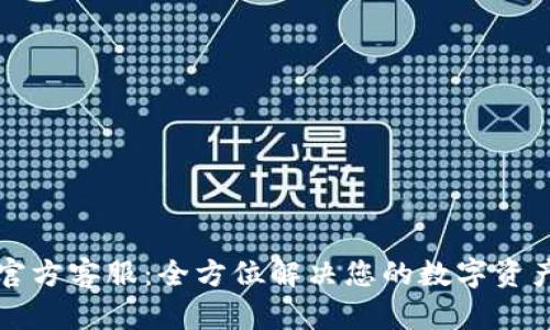 tpWallet官方客服：全方位解决您的数字资产管理问题