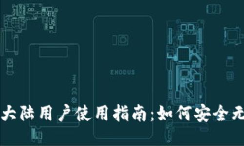 Gate.io 大陆用户使用指南：如何安全无忧地交易