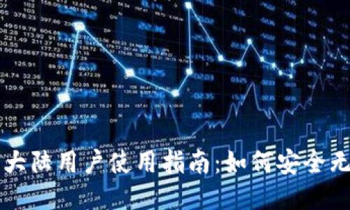 Gate.io 大陆用户使用指南：如何安全无忧地交易