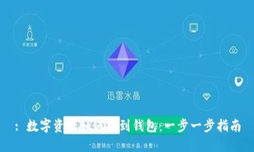 : 数字资产如何提到钱包：一步一步指南
