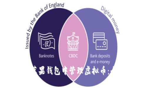 如何在苹果钱包中管理虚拟币：全面指南
