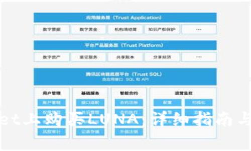 如何在tpWallet上购买LUNA：详细指南与常见问题解答