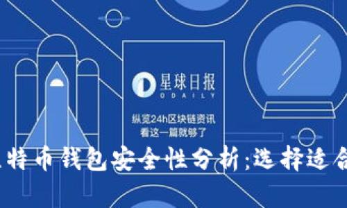 2023年最佳比特币钱包安全性分析：选择适合你的安全钱包