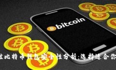 2023年最佳比特币钱包安全