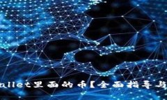 怎么找回tpWallet里面的币？
