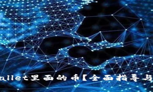 怎么找回tpWallet里面的币？全面指导与常见问题解答