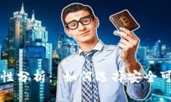 虚拟币钱包软件的安全性