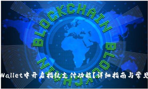 如何在tpWallet中开启指纹支付功能？详细指南与常见问题解答