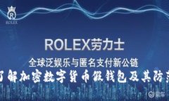 深入了解加密数字货币假
