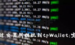 如何通过交易所提现到t