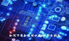 如何下载和注册以太坊：