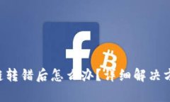 TPWallet 跨链转错后怎么办