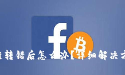TPWallet 跨链转错后怎么办？详细解决方案与步骤解析