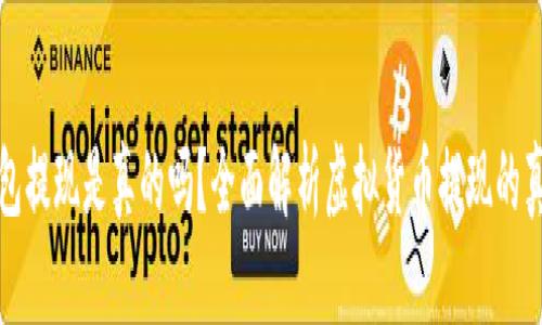 虚拟币钱包提现是真的吗？全面解析虚拟货币提现的真相与风险