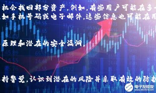 如何应对tpWallet中助记词和私钥遗失的情况？  
tpWallet, 助记词, 私钥, 钱包安全/guanjianci

数字货币钱包已成为投资者日常交易的重要工具，其中，tpWallet是许多用户选择的热门钱包之一。然而，遗忘助记词和私钥的情况时有发生，这可能会让用户感到焦虑和不安。本文将详细探讨如何处理tpWallet中助记词和私钥遗失的困境，并提供实用的建议和解决方案。

什么是助记词和私钥？
在深入讨论解决方案之前，我们首先澄清一下助记词和私钥的概念。
助记词是一组随机生成的词，用于帮助用户备份和恢复他们的区块链钱包。通常，助记词由12到24个单词组成，用户在创建钱包时会生成这些单词。如果用户丢失了或忘记了助记词，那么他们将无法访问其钱包中存储的资产。
私钥是用于生成和管理钱包地址的关键元素，是用户访问和控制其数字资产的直接路标。私钥是唯一的，安全性至关重要。若私钥泄露，黑客便能完全控制该钱包中的所有资产。因此，保管好自己的私钥和助记词是每一个数字货币投资者的基本责任。

助记词和私钥丢失后如何处理？
1. 确认是否可以使用其他备份：许多用户在创建tpWallet时会将助记词或私钥记录在纸上或存储在密码管理器中。首先，回顾一下自己的备份方式，看看是否有任何可能的存档可以恢复。
2. 联系tpWallet的技术支持：tpWallet提供相应的技术支持来协助用户解决问题。用户可以通过官方渠道联系技术支持部门，询问能否找到任何恢复助记词和私钥的可能性。然而，需要注意的是，由于安全原因，绝大部分钱包不支持恢复私钥或助记词。
3. 进行资产防范措施：如果用户的私钥或助记词确实找不到，建议立即采取措施确保其它资产的安全。这意味着要锁定钱包，避免任何可能的资产转移。

为什么妥善保管助记词和私钥至关重要？
1. 安全性：助记词和私钥是保护用户资产安全的第一道防线。黑客攻击、病毒软件、或者其他安全威胁都可能导致用户失去对自己资产的控制。倘若这些信息泄露，用户面临的风险是巨大的。
2. 不可恢复性：数字资产一旦丢失是几乎不可能找回的。在从事数字货币投资时，用户需要对这种潜在的责任有清醒的意识。丢失助记词和私钥，用户所持有的数字资产将无法再访问。
3. 心理健康：在难以访问数字资产时，用户可能会感到焦虑、无助。这种情绪不仅影响用户的决策能力，还可能对其身心健康造成影响。因此，用户应该认真对待助记词和私钥的保管工作，确保在任何情况下都能安全访问。

常见问题解答

为什么tpWallet不支持恢复助记词和私钥？
tpWallet之所以不支持助记词和私钥的恢复，是基于区块链技术的去中心化特性。用户的助记词和私钥是他们唯一的所有权证明，因此tpWallet平台不会存储这些敏感信息，当用户负责保管这些信息时，意在防止制衡和减少中心化数据泄露的风险。
这一方式确保了用户的资金安全，但也意味着用户必须对自己的信息保管负责。若意外失去这些信息，将可能导致永久性资产丢失。因此，在使用任何数字钱包时，用户应确保只有自己能访问这些关键数据。

如何更好地管理我的tpWallet助记词和私钥？
1. 实体备份：将助记词和私钥写在纸上，避免存储在容易被黑客攻击的数字设备中。用户可以将其保存在一个安全的地方，比如保险箱，确保只有自己和可信赖的人能接触到。
2. 密码管理器：使用功能强大的密码管理工具来加密存储助记词和私钥。这可以在一定程度上减少信息泄露的风险。此外，定期更新密码和备份信息也能够进一步增强安全性。
3. 定期重审信息：定期检查和更新自己的备份方式，以确保所有的信息都是最新的，避免因时间而忘记某些重要的信息。

在丢失助记词或私钥后，是否还有其他找回资产的可能性？
在绝大多数情况下，丢失助记词或私钥后的资产找回是几乎不可能的。然而，有一些非常特殊的情况可能使用户有机会找回部分资产。例如，有些用户可能在多个平台上使用同一助记词，这样他们也许会在其他平台找到备份的信息。
此外，一些数字货币交易所或钱包服务提供商提供的恢复选项，但这些通常需要用户提供其他的身份验证信息，比如手机号码或电子邮件。这些信息也可能在用户注册时使用，因此用户在丢失助记词或私钥后，应该尽量重审所有可能的身份信息。

如何提升我的数字货币安全意识？
提升数字货币安全意识需要每个用户的不断努力。首先，教育自己了解区块链技术基础知识，了解不同钱包的工作原理和潜在的安全漏洞。
其次，跟进市场新动向，保持对数字货币和区块链安全的最新资讯触觉，参与相关的线上论坛和社区。
最后，务必定期审查和更新自己的数据存储和安全策略，以确保在危机发生时能够迅速响应。

总结而言，助记词和私钥是数字资产安全的重要环节，用户无论在设立钱包时还是在日常使用时，都需对其保管保持警觉。认识到潜在的风险并采取有效的防护措施，才能最大限度地降低资产丢失的可能性。