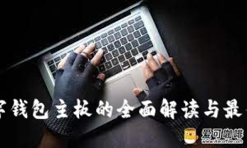 比特币数字钱包主板的全面解读与最佳选择指南