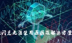 tpWallet闪兑无法使用原因及