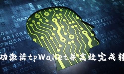 如何成功激活tpWallet并高效完成转账操作