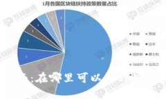硬件钱包购买指南：在哪