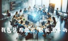 全面解析Pi钱包使用教程：