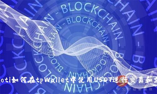 diaoti如何在tpWallet中使用USDT进行交易和支付
