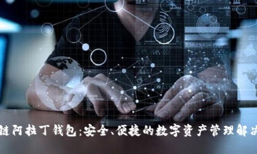 区块链阿拉丁钱包：安全、便捷的数字资产管理解决方案