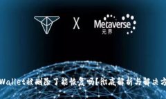 tpWallet被删除了能恢复吗？