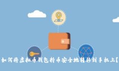 如何将虚拟币钱包持币安全地转移到手机上？