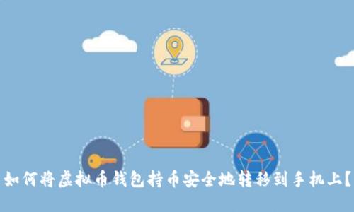 如何将虚拟币钱包持币安全地转移到手机上？
