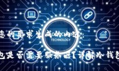 以下是根据您的要求生成的内容：区块链冷钱包