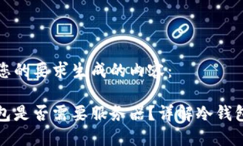 以下是根据您的要求生成的内容：

区块链冷钱包是否需要服务器？详解冷钱包的工作机制