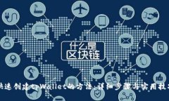 快速创建tpWallet的方法：详