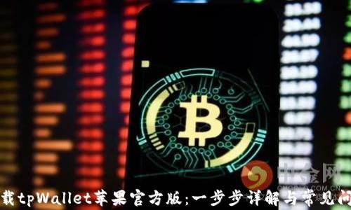 
如何下载tpWallet苹果官方版：一步步详解与常见问题解答