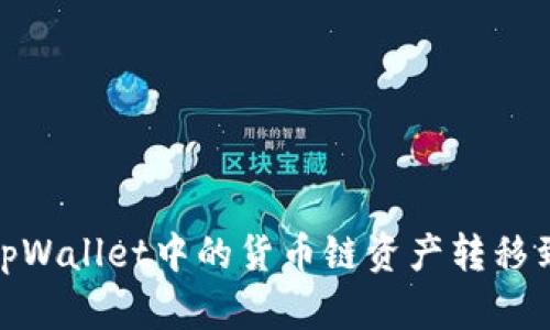 如何将tpWallet中的货币链资产转移到币安链