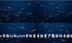 如何将tpWallet中的货币链资