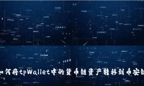 如何将tpWallet中的货币链资产转移到币安链