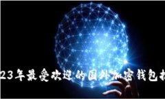 2023年最受欢迎的国外加密钱包推荐