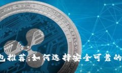 虚拟币钱包推荐：如何选择安全可靠的钱包平台