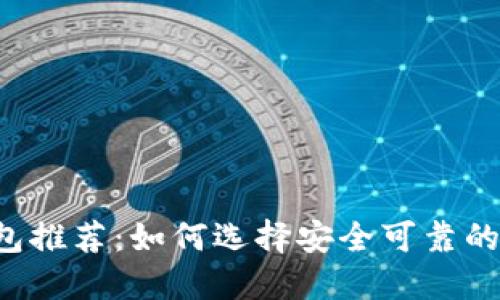 虚拟币钱包推荐：如何选择安全可靠的钱包平台?