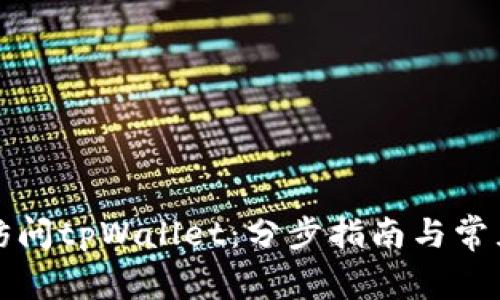 如何授权访问tpWallet：分步指南与常见问题解答