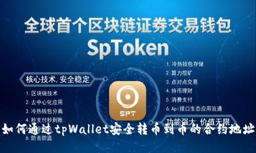 如何通过tpWallet安全转币到币的合约地址