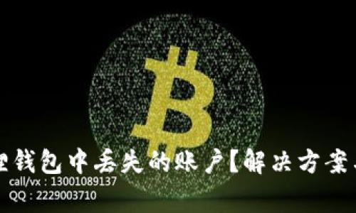 如何恢复小狐狸钱包中丢失的账户？解决方案与常见问题解析