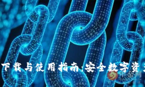 tpWallet 1.3.1 下载与使用指南：安全数字资产管理的最佳选择