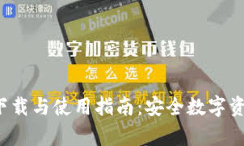 tpWallet 1.3.1 下载与使用指南：安全数字资产管理的最佳选择
