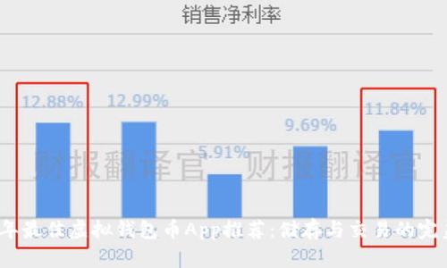 2023年最佳虚拟钱包币App推荐：储存与交易的完美选择