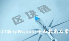 如何使用TEST版tpWallet：全