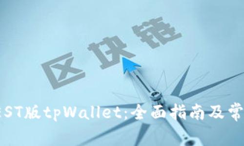 如何使用TEST版tpWallet：全面指南及常见问题解答