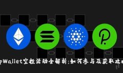 tpWallet空投活动全解析：如